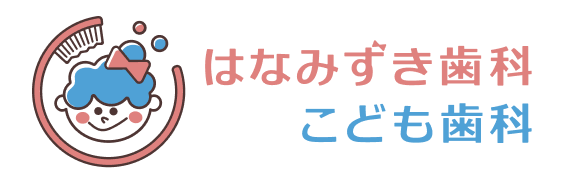 はなみずき歯科・こども歯科
