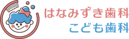 はなみずき歯科・こども歯科