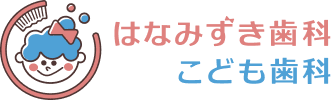 はなみずき歯科・こども歯科