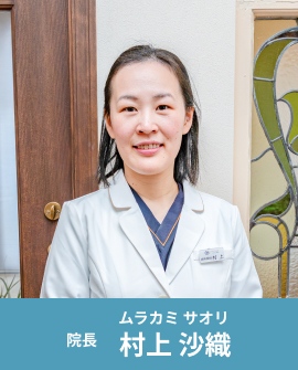 院長 村上 沙織